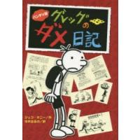 グレッグのダメ日記 グレッグ・ヘフリーの記録 ハンディ版 | ぐるぐる王国DS ヤフー店