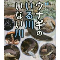 ウナギのいる川いない川 | ぐるぐる王国DS ヤフー店