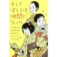 そしてぼくらは仲間になった | ぐるぐる王国DS ヤフー店