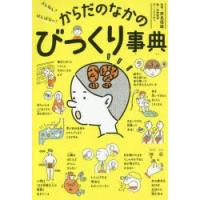 ざんねん?はんぱない!からだのなかのびっくり事典 | ぐるぐる王国DS ヤフー店