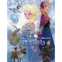 アナと雪の女王6つのおはなし はじめて読むディズニー映画のおはなし集 | ぐるぐる王国DS ヤフー店