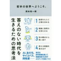 哲学の世界へようこそ。 答えのない時代を生きるための思考法 | ぐるぐる王国DS ヤフー店