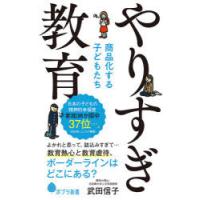 やりすぎ教育 商品化する子どもたち | ぐるぐる王国DS ヤフー店