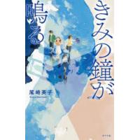 きみの鐘が鳴る | ぐるぐる王国DS ヤフー店