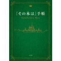 「その本は」手帳 | ぐるぐる王国DS ヤフー店