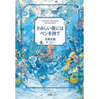 さみしい夜にはペンを持て | ぐるぐる王国DS ヤフー店