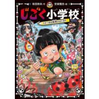 じごく小学校 〔2〕 | ぐるぐる王国DS ヤフー店