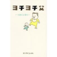 ヨチヨチ父 とまどう日々 | ぐるぐる王国DS ヤフー店