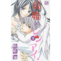 結婚×レンアイ。 1 | ぐるぐる王国DS ヤフー店