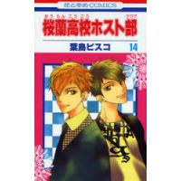 桜蘭高校ホスト部（クラブ） 14 | ぐるぐる王国DS ヤフー店