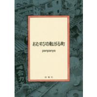 おむすびの転がる町 | ぐるぐる王国DS ヤフー店