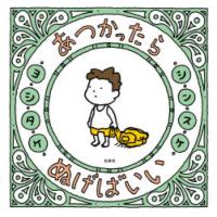 あつかったらぬげばいい | ぐるぐる王国DS ヤフー店