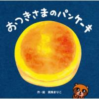 おつきさまのパンケーキ | ぐるぐる王国DS ヤフー店