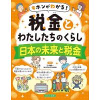 キホンがわかる!税金とわたしたちのくらし 〔4〕 | ぐるぐる王国DS ヤフー店