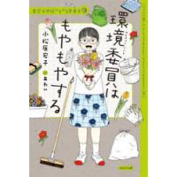 環境委員はもやもやする ジュニア版 | ぐるぐる王国DS ヤフー店