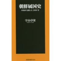 朝鮮属国史 中国が支配した2000年 | ぐるぐる王国DS ヤフー店