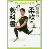 「Dr.stretch」式最強の柔軟の教科書 リピーター率大! | ぐるぐる王国DS ヤフー店