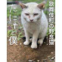 歌舞伎町の野良猫『たにゃ』と僕 | ぐるぐる王国DS ヤフー店