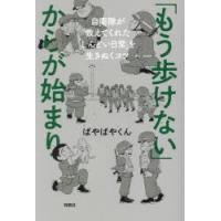 「もう歩けない」からが始まり 自衛隊が教えてくれた「しんどい日常」を生きぬくコツ | ぐるぐる王国DS ヤフー店