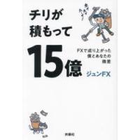 チリが積もって15億 FXで成り上がった僕とあなたの微差 | ぐるぐる王国DS ヤフー店