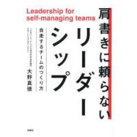 肩書きに頼らないリーダーシップ 自走するチームのつくり方 | ぐるぐる王国DS ヤフー店