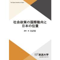 社会政策の国際動向と日本の位置 | ぐるぐる王国DS ヤフー店