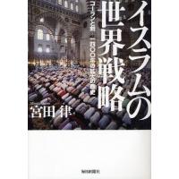 イスラムの世界戦略 コーランと剣-一四〇〇年の拡大の歴史 | ぐるぐる王国DS ヤフー店