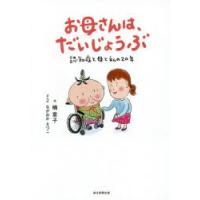 お母さんは、だいじょうぶ 認知症と母と私の20年 | ぐるぐる王国DS ヤフー店