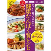 おいしく食べて太らない健康たんぱく質レシピ 1品15分!時短、かんたんにプロの味 | ぐるぐる王国DS ヤフー店