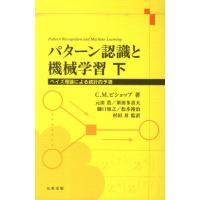 パターン認識と機械学習 ベイズ理論による統計的予測 下 C．M