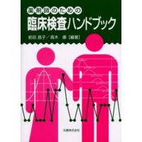 薬剤師のための臨床検査ハンドブック | ぐるぐる王国DS ヤフー店