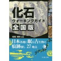 化石ウォーキングガイド全国版 日本各地に眠る古生物の痕跡探し27地点 | ぐるぐる王国DS ヤフー店