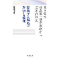 復興する福島の科学と倫理 東京電力福島第一原発事故から10年の知見 | ぐるぐる王国DS ヤフー店