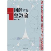 図解する整数論 | ぐるぐる王国DS ヤフー店