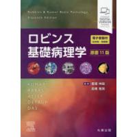 こ*く様 ロビンス基礎病理学　11版 ロビンス基礎病理学 原書11版 - 丸善出版 理工・医学・人文社会科学の