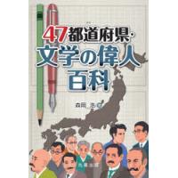 47都道府県・文学の偉人百科 | ぐるぐる王国DS ヤフー店