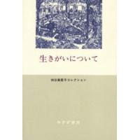 生きがいについて | ぐるぐる王国DS ヤフー店