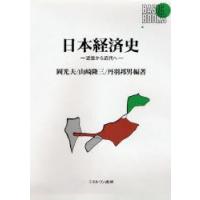 日本経済史 近世から近代へ | ぐるぐる王国DS ヤフー店