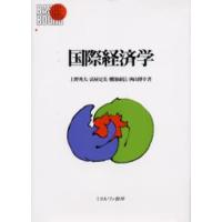 国際経済学 | ぐるぐる王国DS ヤフー店