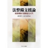 法整備支援論 制度構築の国際協力入門 | ぐるぐる王国DS ヤフー店