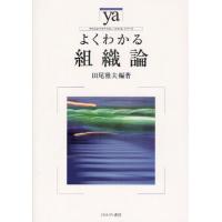 よくわかる組織論 | ぐるぐる王国DS ヤフー店