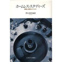 ホームレス・スタディーズ 排除と包摂のリアリティ | ぐるぐる王国DS ヤフー店