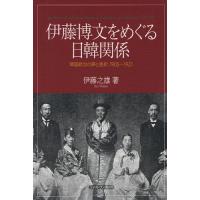 伊藤博文をめぐる日韓関係 韓国統治の夢と挫折、1905〜1921 | ぐるぐる王国DS ヤフー店