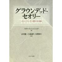 グラウンデッド・セオリー バーニー・グレーザーの哲学・方法・実践 | ぐるぐる王国DS ヤフー店