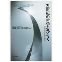 21世紀の哲学をひらく 現代思想の最前線への招待 | ぐるぐる王国DS ヤフー店