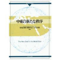 中東の新たな秩序 | ぐるぐる王国DS ヤフー店