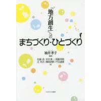 「地方創生」へのまちづくり・ひとづくり | ぐるぐる王国DS ヤフー店