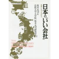 日本の「いい会社」 地域に生きる会社力 | ぐるぐる王国DS ヤフー店