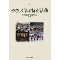 やさしく学ぶ特別活動 | ぐるぐる王国DS ヤフー店