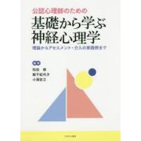 公認心理師のための基礎から学ぶ神経心理学 理論からアセスメント・介入の実践例まで | ぐるぐる王国DS ヤフー店